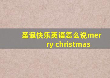 圣诞快乐英语怎么说merry christmas